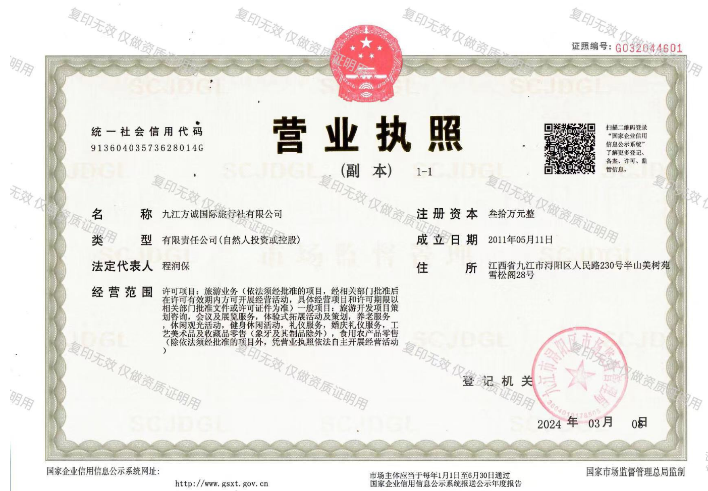 方诚国际旅行社业务经营许可证 L-JX00818